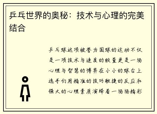 乒乓世界的奥秘：技术与心理的完美结合