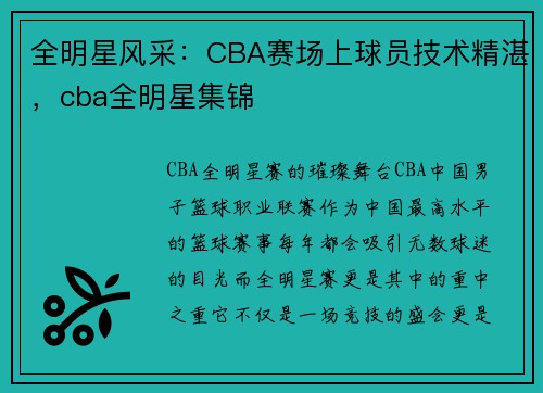 全明星风采：CBA赛场上球员技术精湛，cba全明星集锦