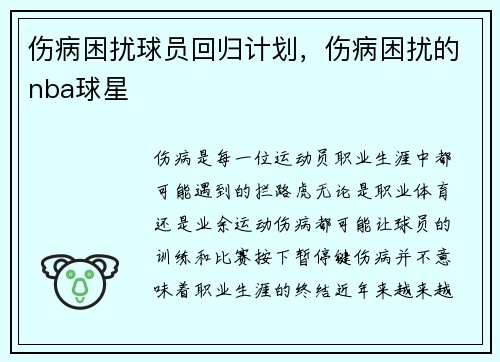 伤病困扰球员回归计划，伤病困扰的nba球星