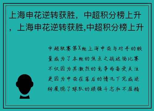 上海申花逆转获胜，中超积分榜上升，上海申花逆转获胜,中超积分榜上升了吗