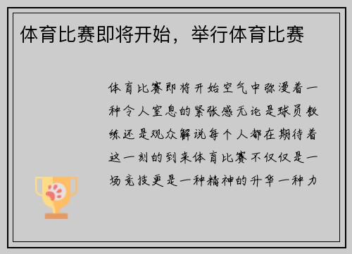 体育比赛即将开始，举行体育比赛