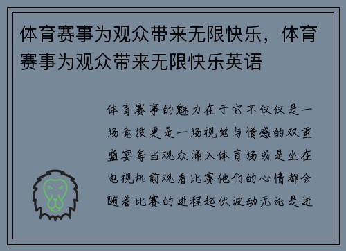 体育赛事为观众带来无限快乐，体育赛事为观众带来无限快乐英语