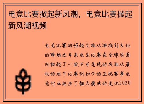 电竞比赛掀起新风潮，电竞比赛掀起新风潮视频