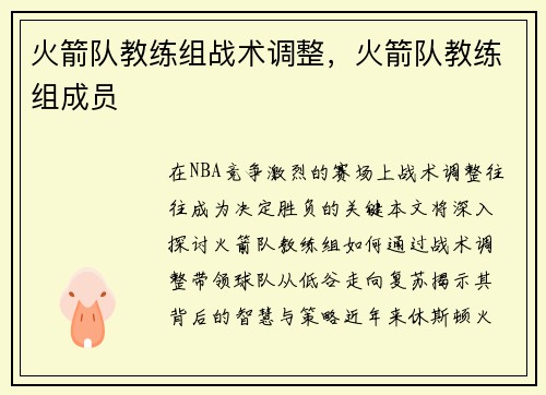 火箭队教练组战术调整，火箭队教练组成员