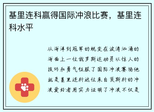 基里连科赢得国际冲浪比赛，基里连科水平