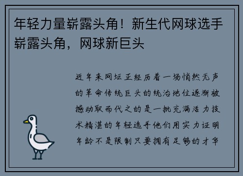 年轻力量崭露头角！新生代网球选手崭露头角，网球新巨头