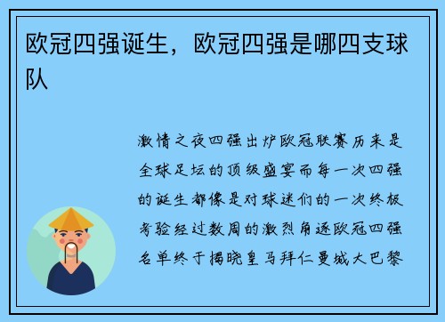 欧冠四强诞生，欧冠四强是哪四支球队