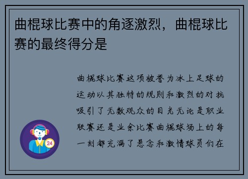 曲棍球比赛中的角逐激烈，曲棍球比赛的最终得分是