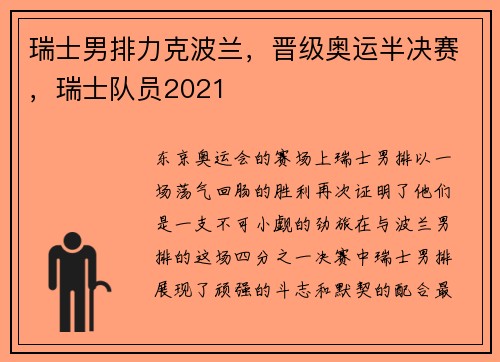 瑞士男排力克波兰，晋级奥运半决赛，瑞士队员2021