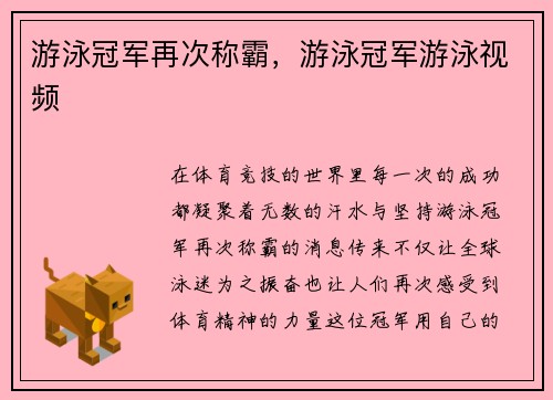 游泳冠军再次称霸，游泳冠军游泳视频