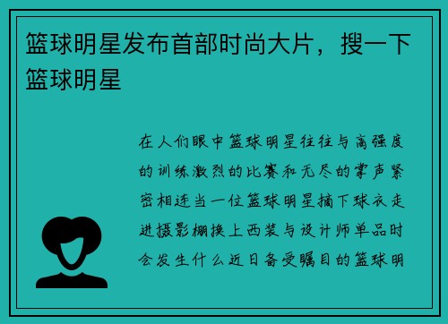 篮球明星发布首部时尚大片，搜一下篮球明星