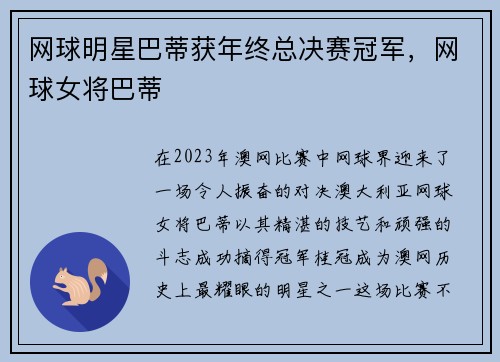 网球明星巴蒂获年终总决赛冠军，网球女将巴蒂