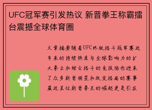 UFC冠军赛引发热议 新晋拳王称霸擂台震撼全球体育圈