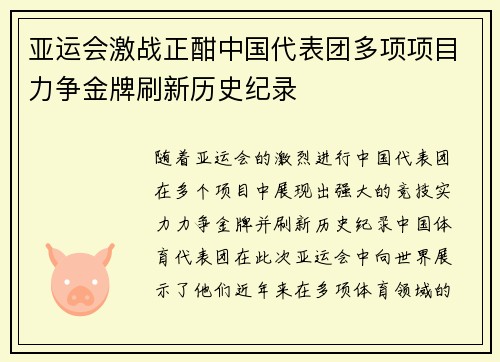亚运会激战正酣中国代表团多项项目力争金牌刷新历史纪录