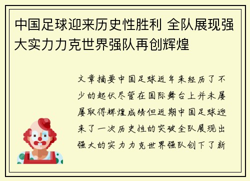中国足球迎来历史性胜利 全队展现强大实力力克世界强队再创辉煌