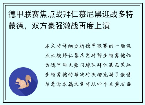德甲联赛焦点战拜仁慕尼黑迎战多特蒙德，双方豪强激战再度上演