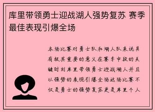 库里带领勇士迎战湖人强势复苏 赛季最佳表现引爆全场