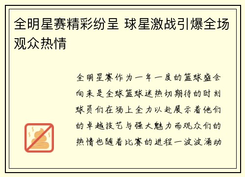 全明星赛精彩纷呈 球星激战引爆全场观众热情