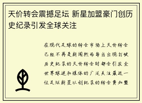 天价转会震撼足坛 新星加盟豪门创历史纪录引发全球关注