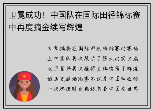 卫冕成功！中国队在国际田径锦标赛中再度摘金续写辉煌