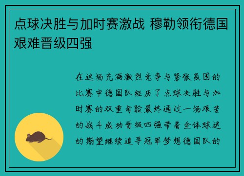 点球决胜与加时赛激战 穆勒领衔德国艰难晋级四强