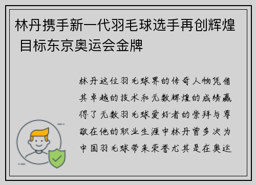 林丹携手新一代羽毛球选手再创辉煌 目标东京奥运会金牌