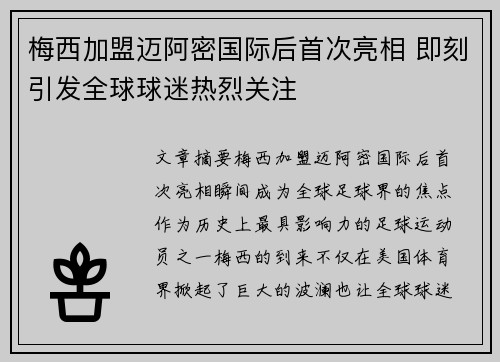 梅西加盟迈阿密国际后首次亮相 即刻引发全球球迷热烈关注