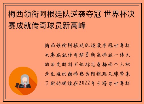 梅西领衔阿根廷队逆袭夺冠 世界杯决赛成就传奇球员新高峰