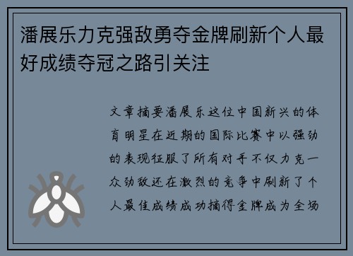 潘展乐力克强敌勇夺金牌刷新个人最好成绩夺冠之路引关注