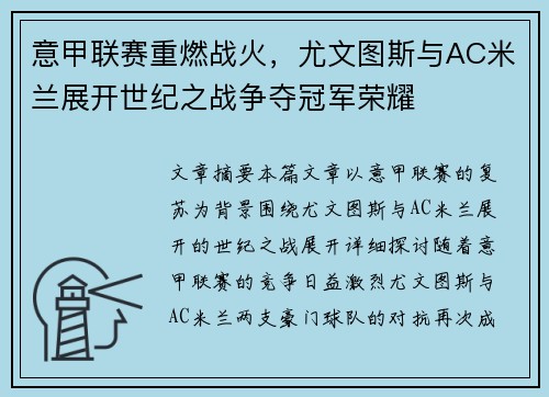 意甲联赛重燃战火，尤文图斯与AC米兰展开世纪之战争夺冠军荣耀