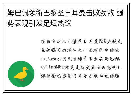 姆巴佩领衔巴黎圣日耳曼击败劲敌 强势表现引发足坛热议