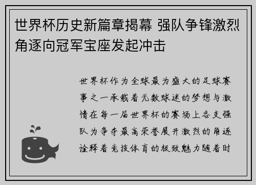 世界杯历史新篇章揭幕 强队争锋激烈角逐向冠军宝座发起冲击