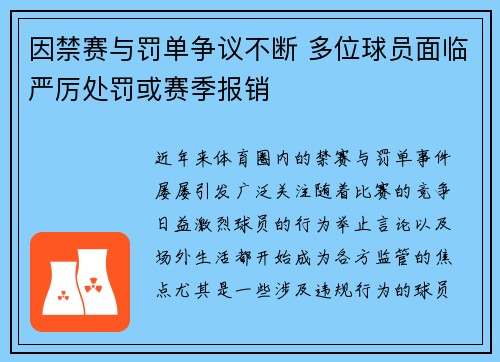 因禁赛与罚单争议不断 多位球员面临严厉处罚或赛季报销