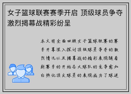 女子篮球联赛赛季开启 顶级球员争夺激烈揭幕战精彩纷呈