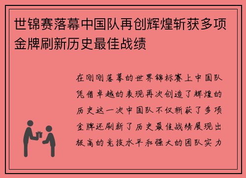 世锦赛落幕中国队再创辉煌斩获多项金牌刷新历史最佳战绩