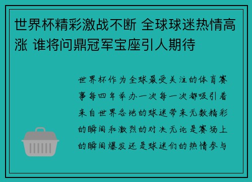 世界杯精彩激战不断 全球球迷热情高涨 谁将问鼎冠军宝座引人期待