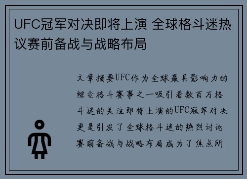 UFC冠军对决即将上演 全球格斗迷热议赛前备战与战略布局