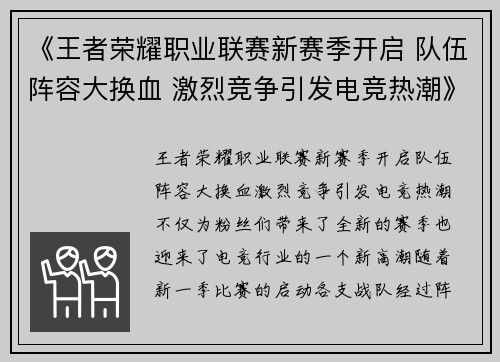 《王者荣耀职业联赛新赛季开启 队伍阵容大换血 激烈竞争引发电竞热潮》