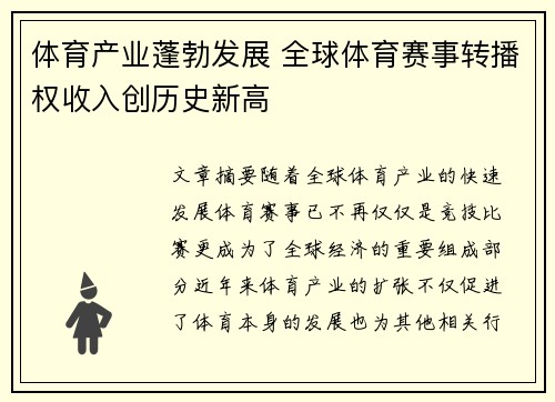 体育产业蓬勃发展 全球体育赛事转播权收入创历史新高