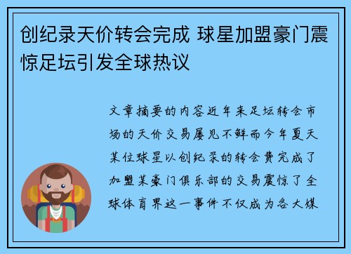 创纪录天价转会完成 球星加盟豪门震惊足坛引发全球热议