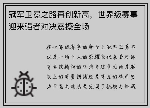 冠军卫冕之路再创新高，世界级赛事迎来强者对决震撼全场