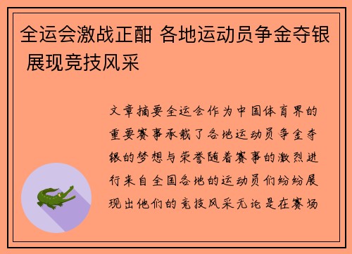 全运会激战正酣 各地运动员争金夺银 展现竞技风采