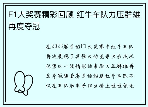 F1大奖赛精彩回顾 红牛车队力压群雄再度夺冠