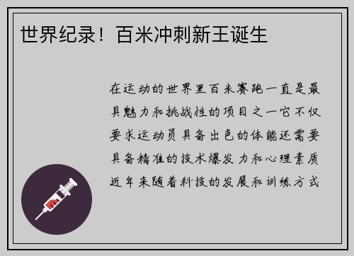 世界纪录！百米冲刺新王诞生