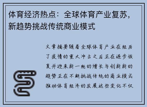 体育经济热点：全球体育产业复苏，新趋势挑战传统商业模式