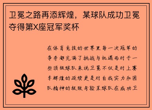 卫冕之路再添辉煌，某球队成功卫冕夺得第X座冠军奖杯