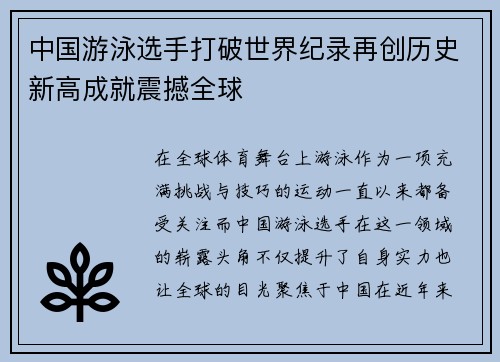 中国游泳选手打破世界纪录再创历史新高成就震撼全球