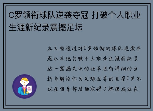 C罗领衔球队逆袭夺冠 打破个人职业生涯新纪录震撼足坛