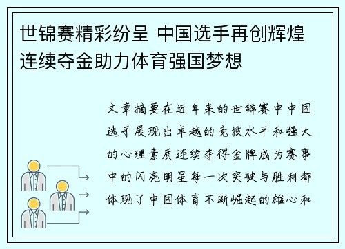 世锦赛精彩纷呈 中国选手再创辉煌 连续夺金助力体育强国梦想