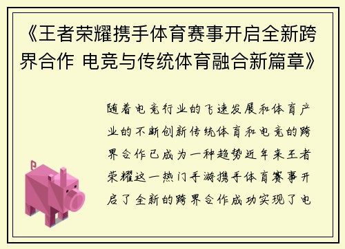 《王者荣耀携手体育赛事开启全新跨界合作 电竞与传统体育融合新篇章》